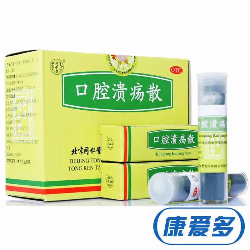 送棉签】 同仁堂 口腔溃疡散 10瓶 清热敛疮 口腔溃疡 北京同仁堂