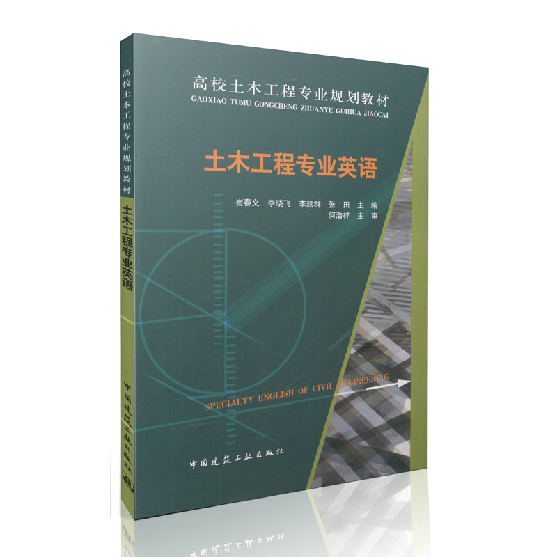 土木工程专业英语 Specialty English of Civil Engineering