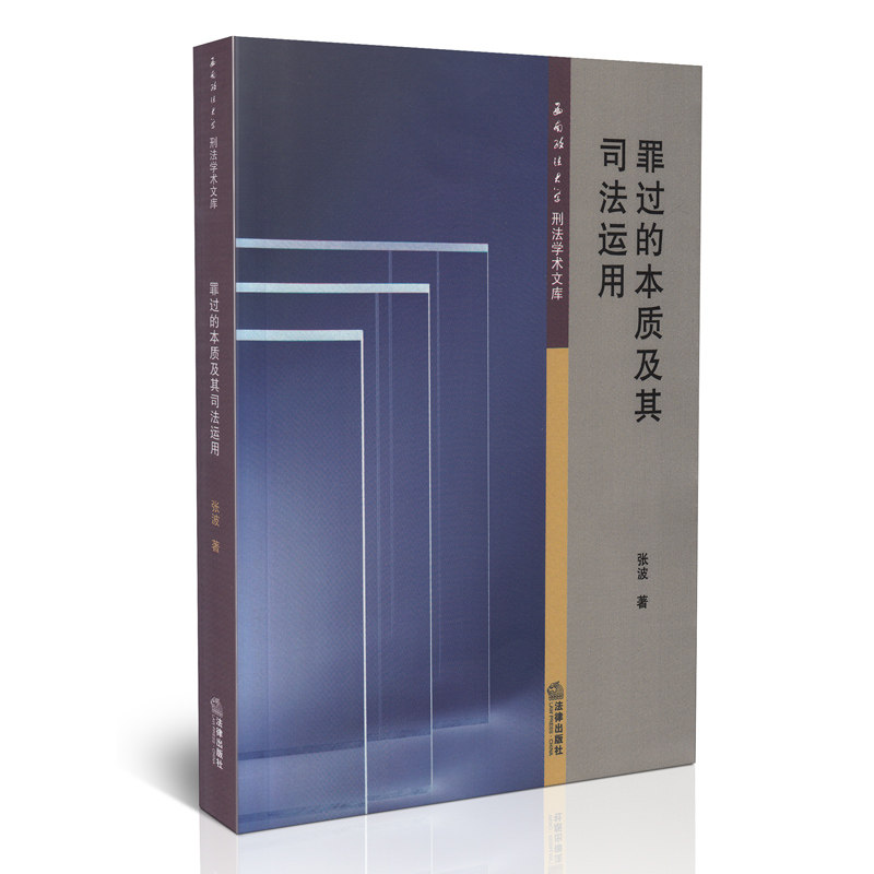 罪过的本质及其司法运用 西南政法大学刑法学术文库