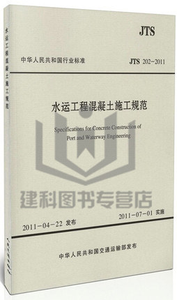JTS 202-2011水运工程混凝土施工规范