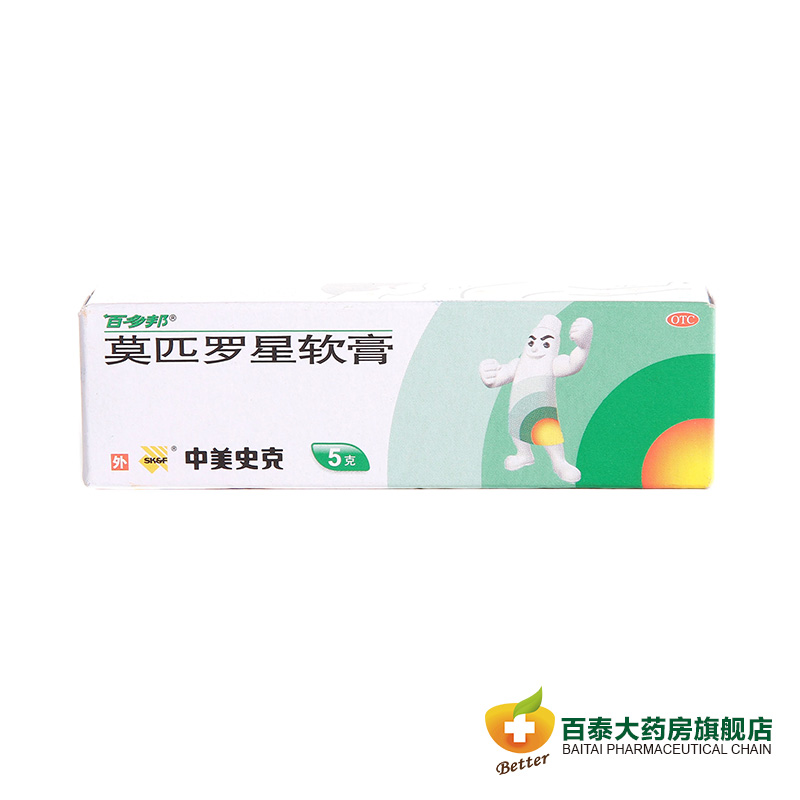 中美史克 百多邦莫匹罗星软膏5g 外伤感染皮炎湿疹毛囊炎软膏BT