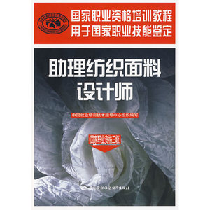 助理纺织面料设计师（国家职业资格三级）