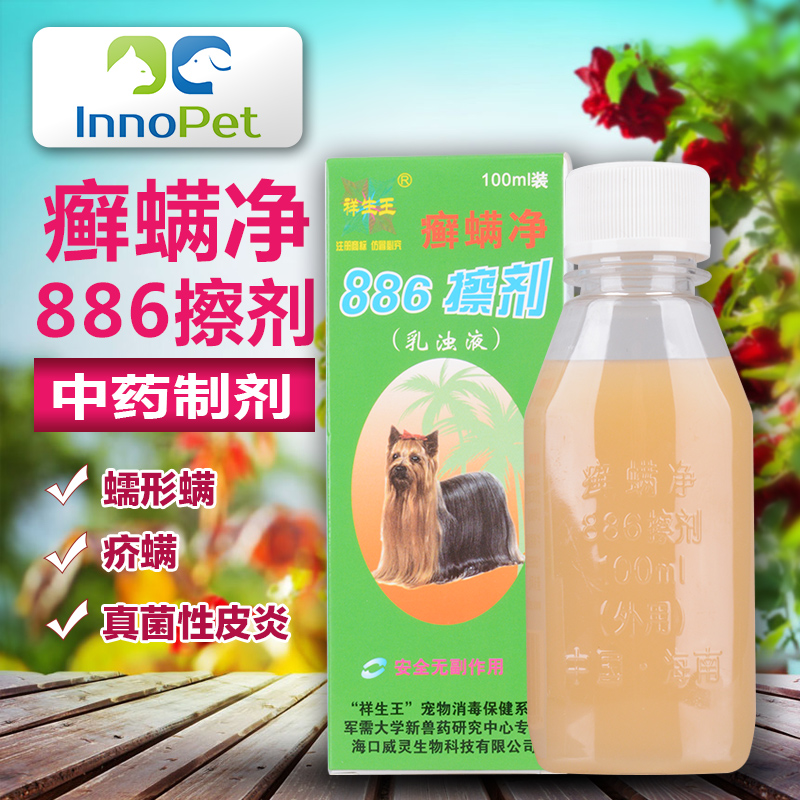 祥生王癣螨净886擦剂狗狗泰迪皮肤病宠物狗螨虫猫癣消炎除螨100ml