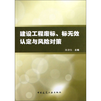 建设工程废标、标无效认定与风险对策/陈津生/中国建筑工业出版社