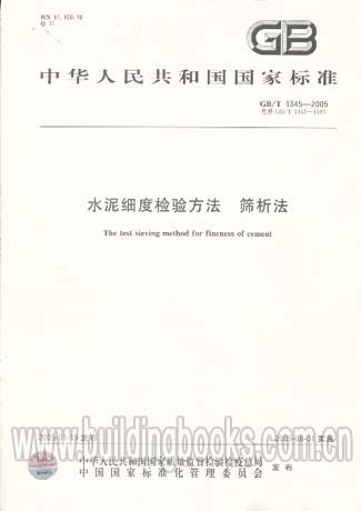 水泥细度检验方法 筛析法GB/T1345-2005