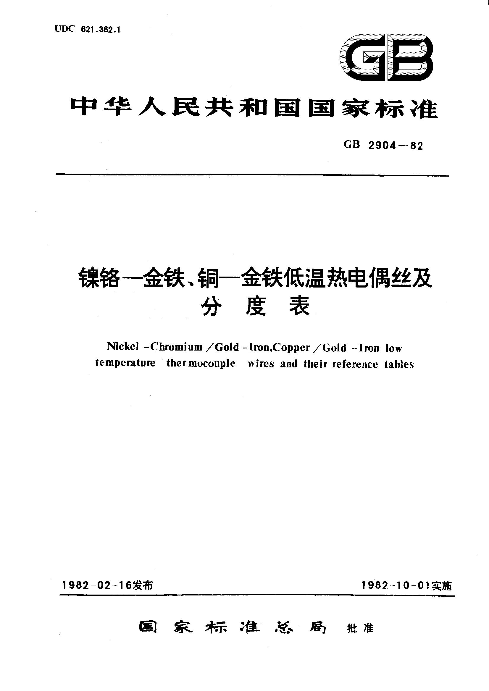 镍铬——金铁、铜——金铁低温热电偶丝及分度表(GB 2904-1982)