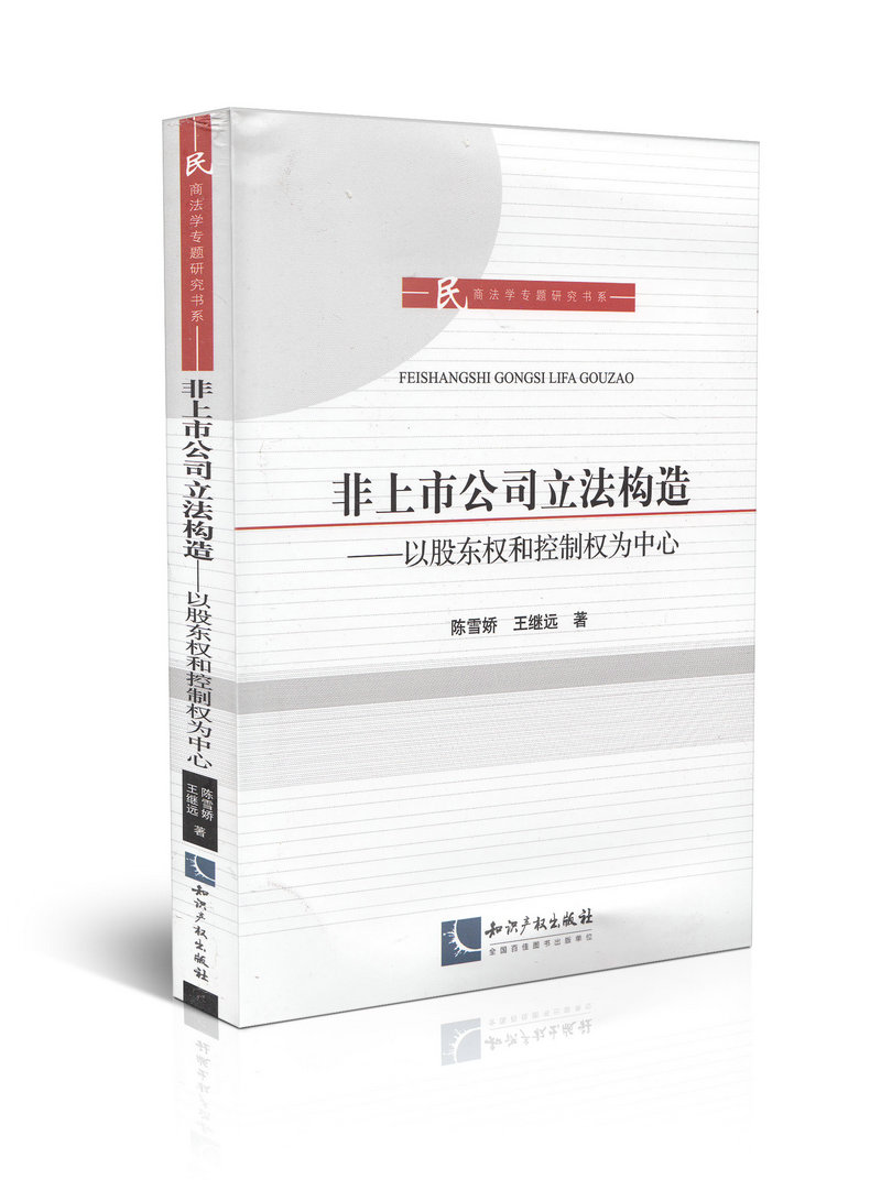 非上市公司立法构造 以股东权和控制权为中心