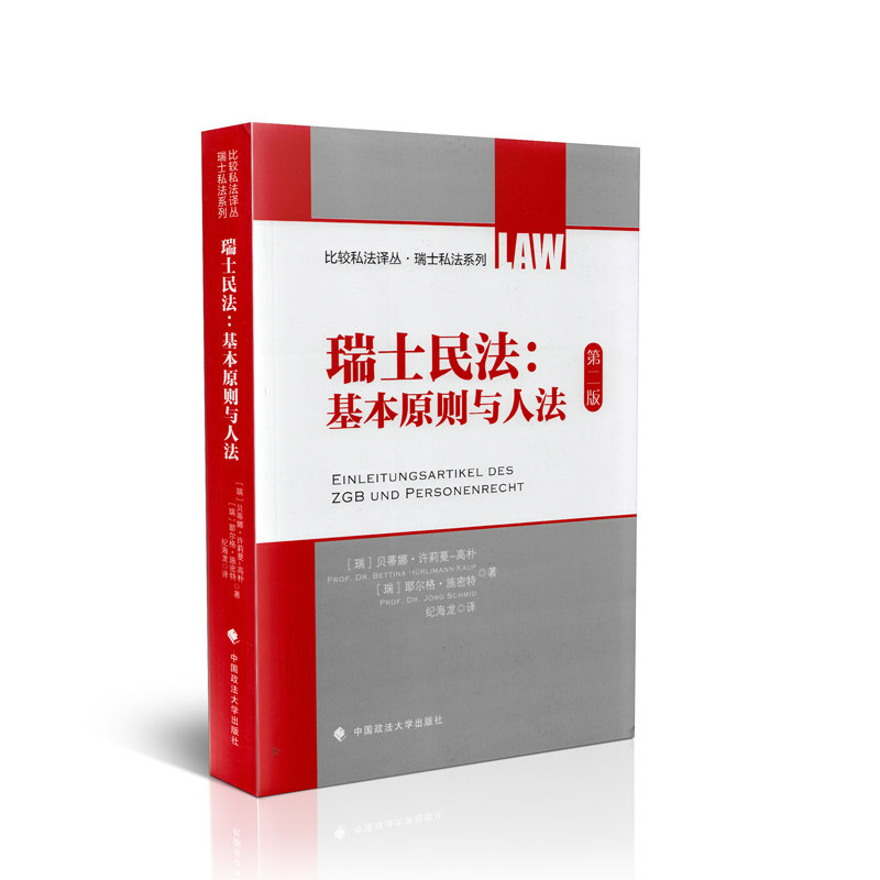 瑞士民法 基本原则与人法 第二版 比较私法译丛 瑞士私法系列