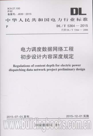 电力调度数据网络工程初步设计内容深度规定(DL/T 5364-2015)