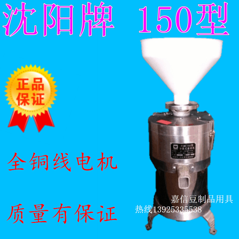 Shenyang Butterfly brand 150 model Shanyou brand soybean milk machine commercial household refining machine easy to use pure copper heart 150