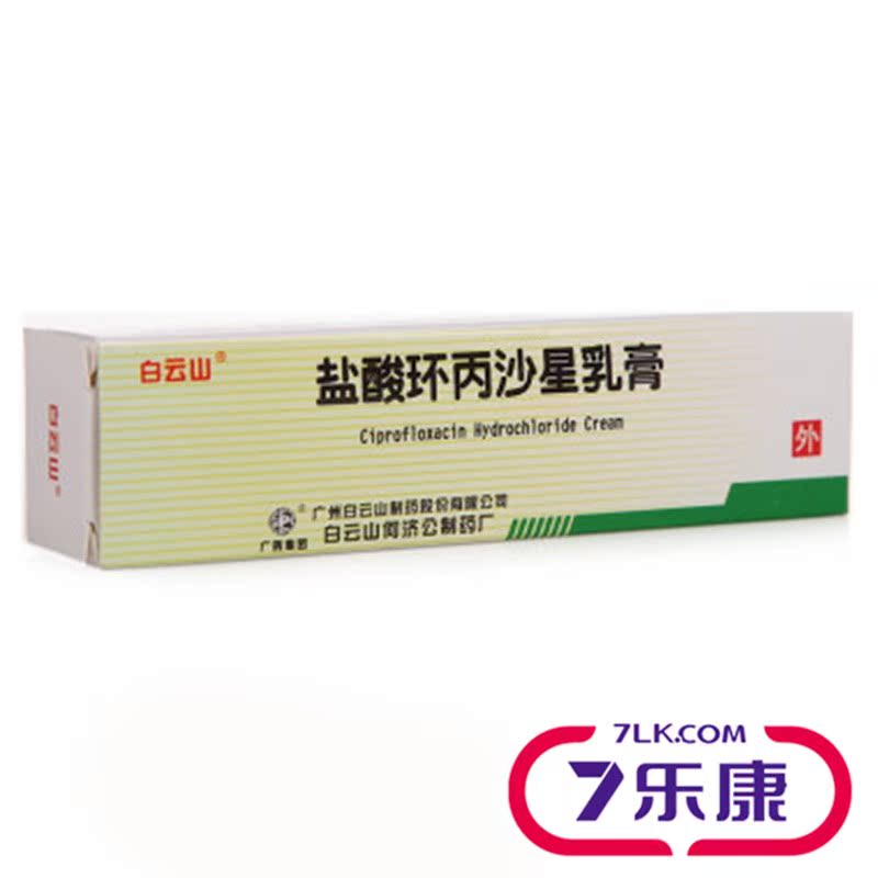 白云山 盐酸环丙沙星乳膏 10g*1支/盒
