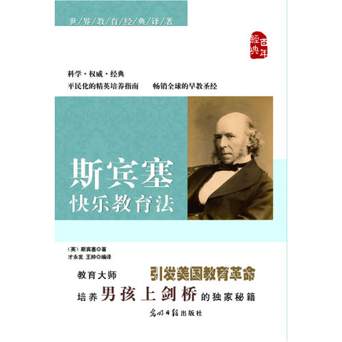 世界教育经典译著 斯宾塞快乐教育法/斯宾塞著，才永发，王帅/光明日报出版社