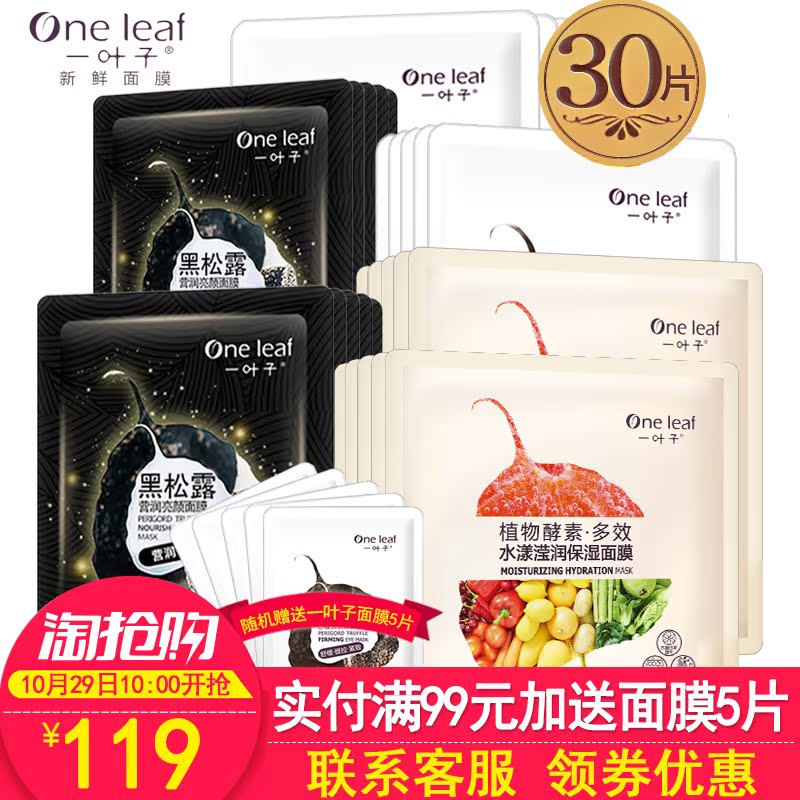一叶子补水面膜 正品专柜保湿清洁祛痘去黑头收缩毛孔化妆品套装