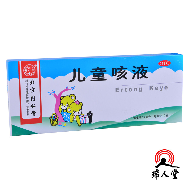 同仁堂儿童咳液 10ml*10支 小儿咳嗽 止咳化痰 清肺平喘