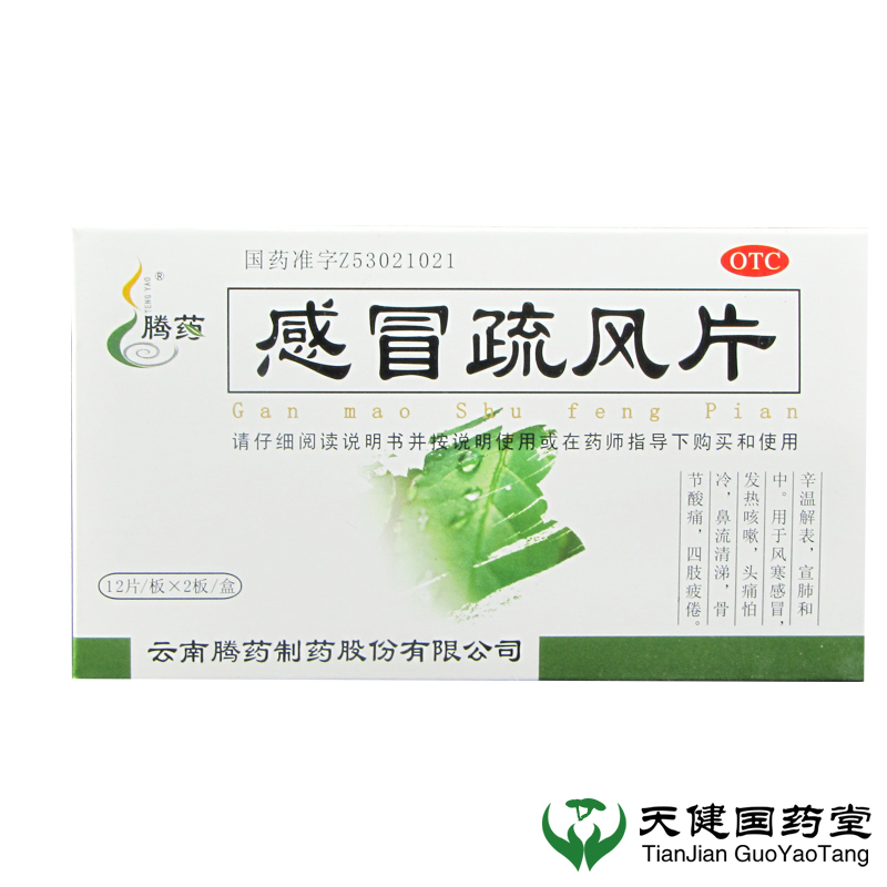 腾药 感冒疏风片 24片 风寒感冒 咳嗽 头痛 鼻流清涕 四肢疲倦