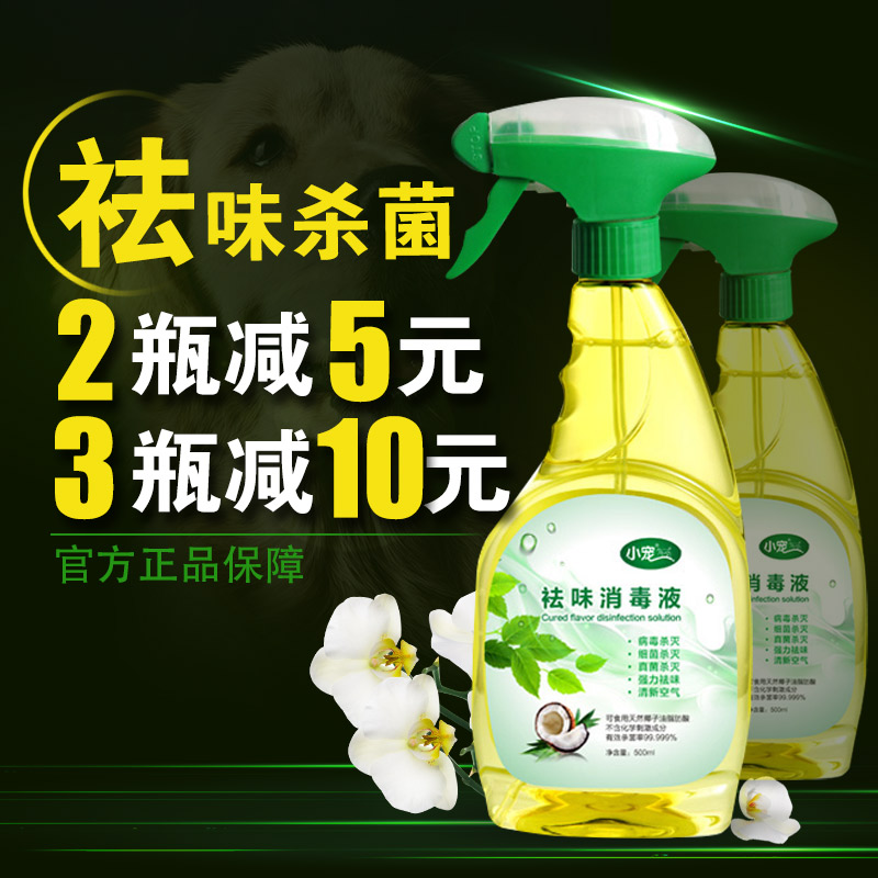 宠物除臭剂杀菌喷剂 狗狗去味香水猫消毒液喷雾环境除味剂嘘后水