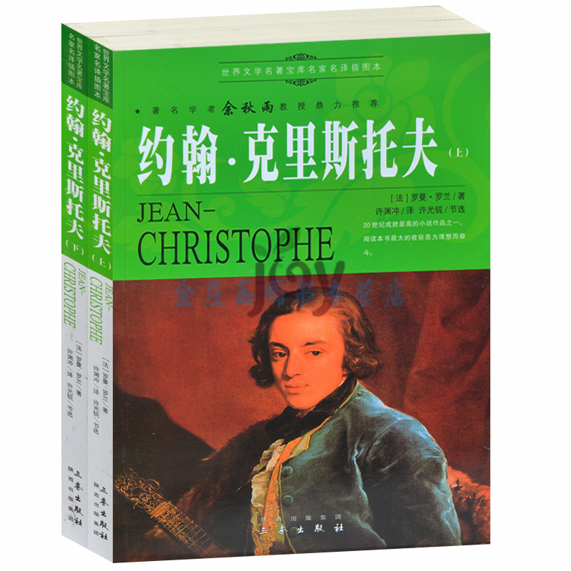 天猫正版】约翰·克里斯托夫上下册/余秋雨推荐世界名著儿童文学书籍人生必读课外书青少年版外国名著小说图书 包邮