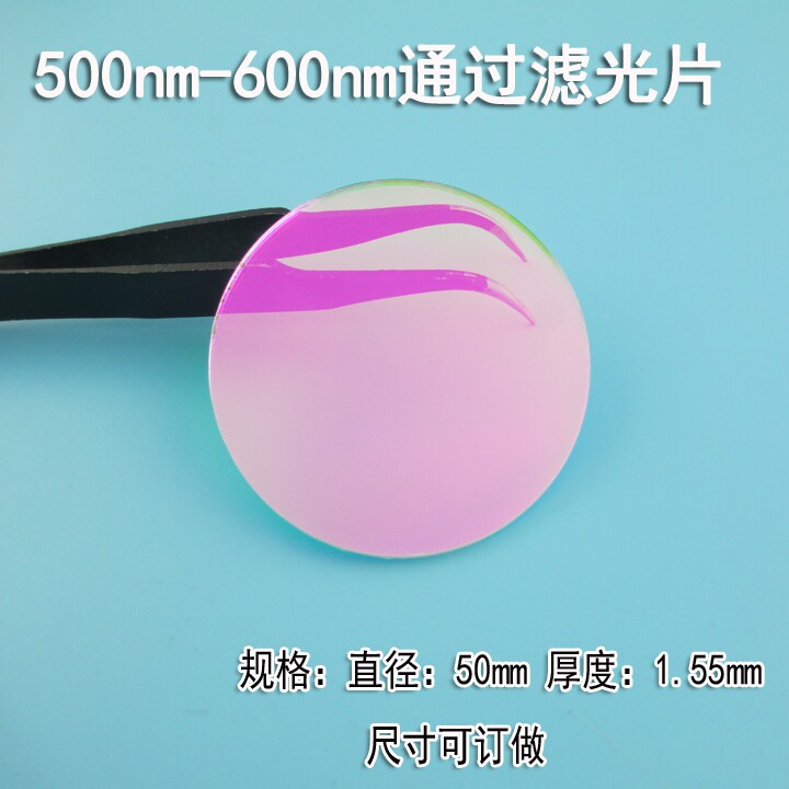 500nm-600nm绿光通过滤光片其它光截止滤光片通过率75%以上可订做