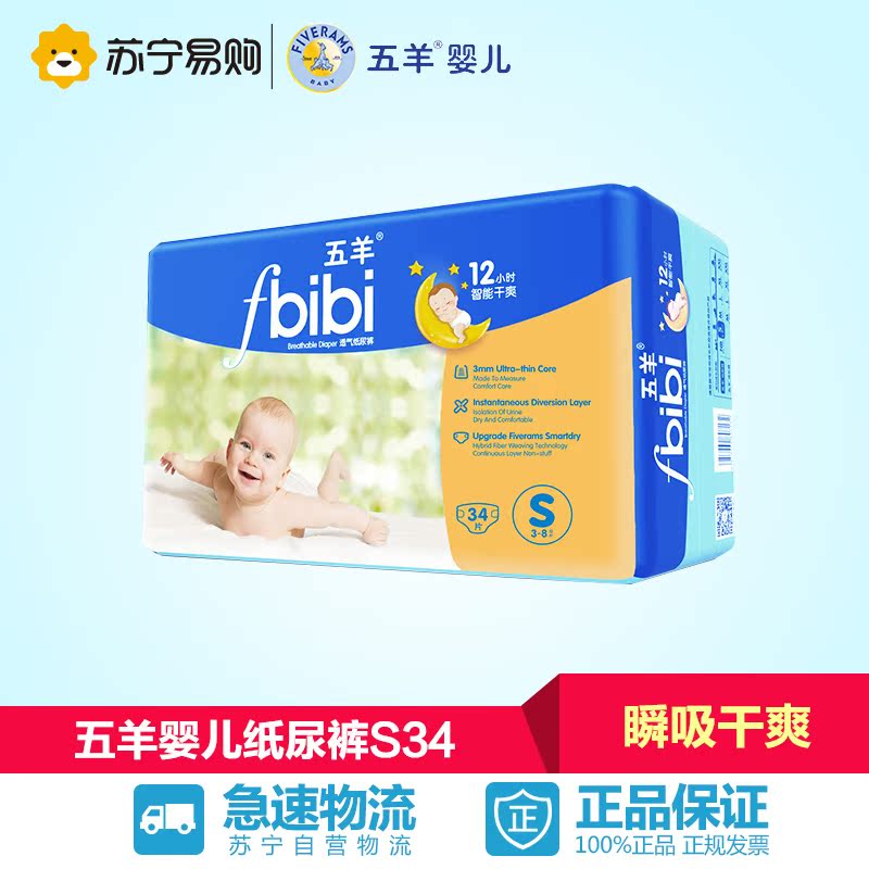 【苏宁易购】五羊婴儿纸尿裤S码34片  瞬吸干爽宝宝尿不湿