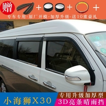Special Gold Cup new sea lion X30L clear rain and rain eyebrow retrofit accessories Little sea lion x30 car stop rain board