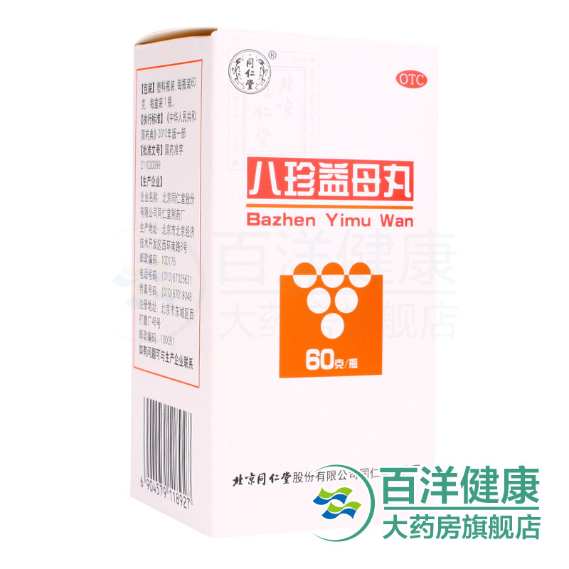 3盒25】同仁堂八珍益母丸60g调理月经不调错后量少活血调经药品