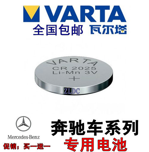 VARTA VARTA CR2025 Mercedes car key original 3V button battery 25 yuan 1 free 1