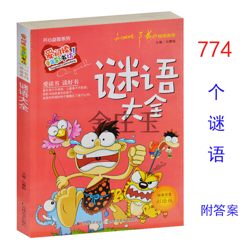 正版包邮 谜语大全(附答案) 开心益智系列 少儿彩图注音版 小学生1-2-3年级课外读物 儿童趣味书5-6-7-8-9岁