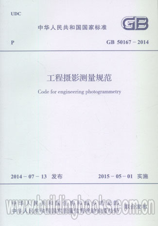 工程摄影测量规范(GB 50167-2014)  替代 GB 50167-92 工程摄影测量规范