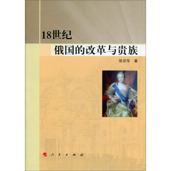 18世纪俄国的改革与贵族/张宗华/人民出版社