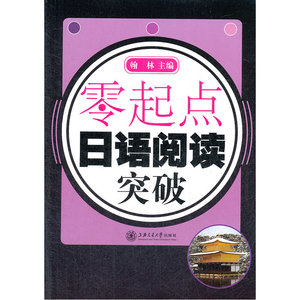 零起点 日语阅读突破