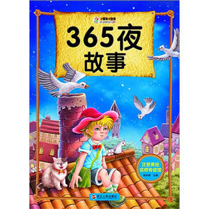 注音美绘名师导读馆——365夜故事