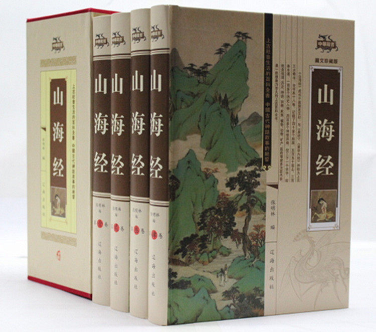 山海经 图文珍藏版 文白对照原文注释白话译文 历史地理文化百科 精装16开4册