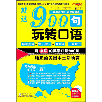 就这900句，玩转口语（附MP3光盘）/[美] 艾瑞克/海豚出版社