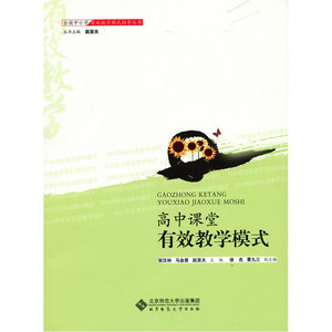 高中课堂有效教学模式