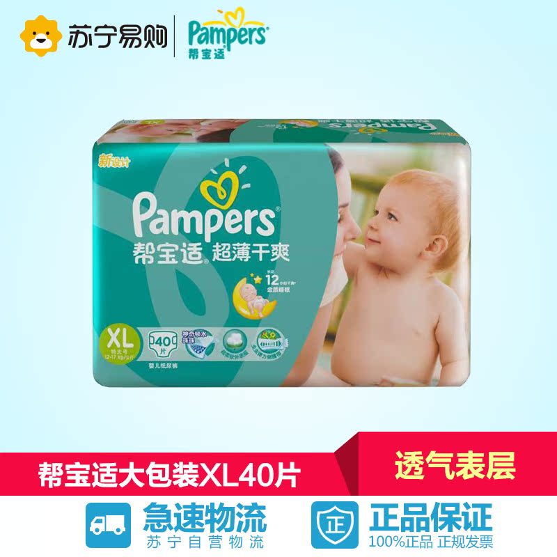 【苏宁易购】帮宝适超薄干爽系列纸尿裤 尿不湿大包装XL40片