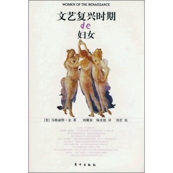 文艺复兴时期de妇女/[美] 巴格丽特·金/东方出版社