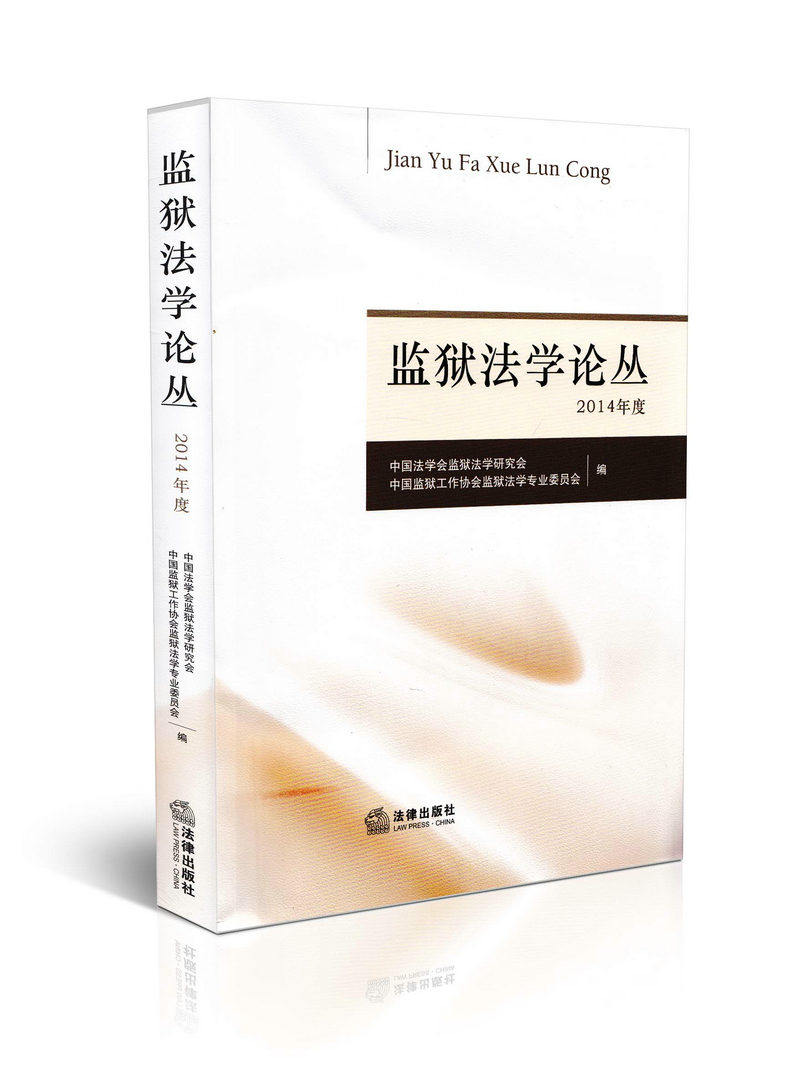 2014年度监狱法学论丛