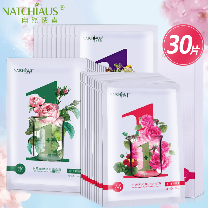 自然使者花草面膜29g*30片 滋润保湿补水收缩毛孔提亮肤色嫩肤