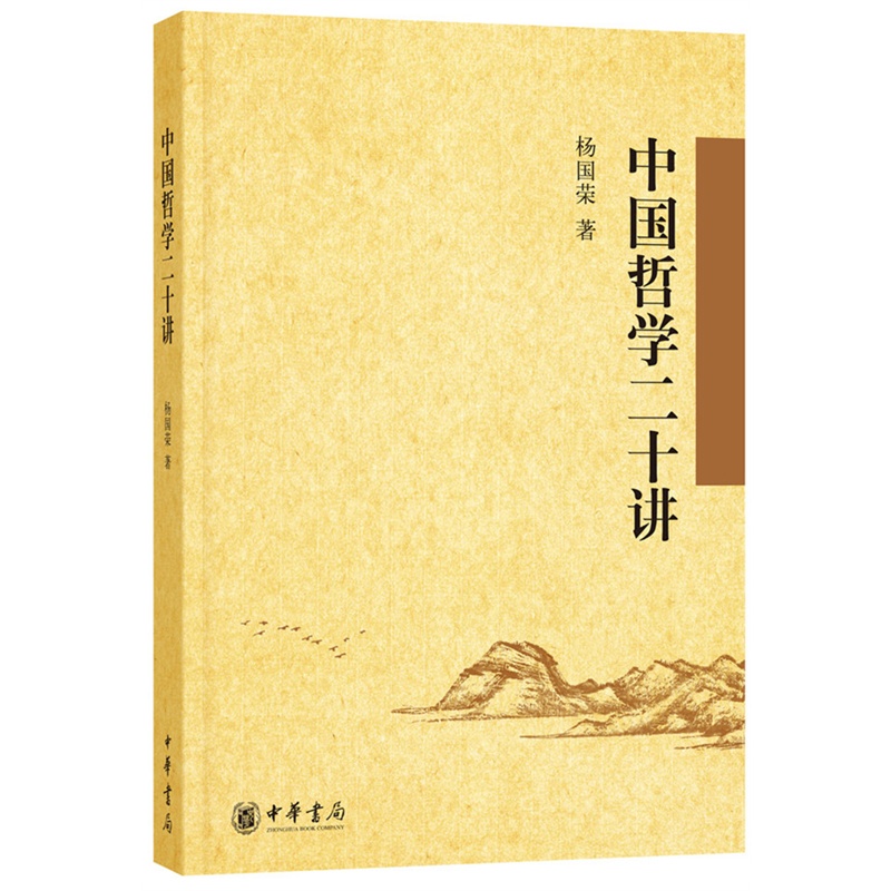 中国哲学二十讲 正版图书 杨国荣