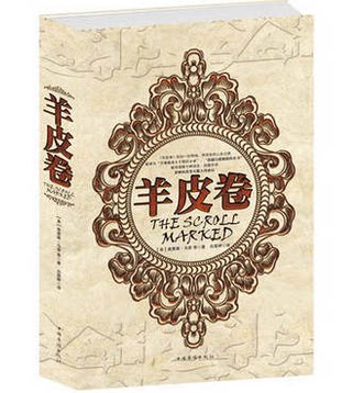 正版包邮促销-羊皮卷（精装）