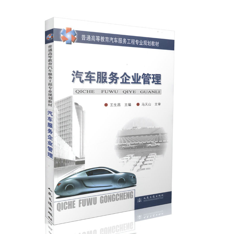 汽车服务企业管理