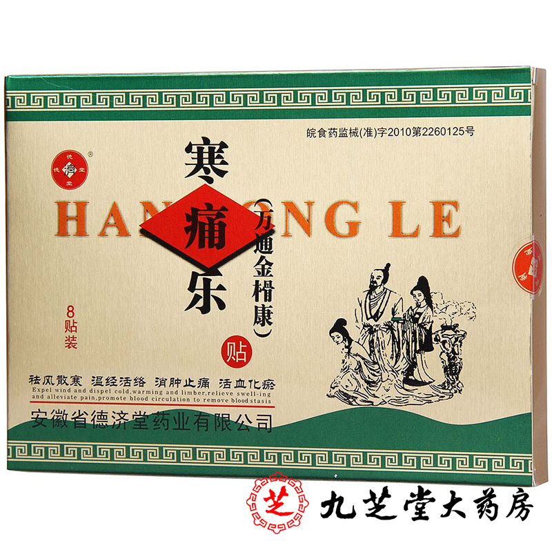 包邮】德济堂寒痛乐贴8贴 风湿痛关节炎肩周脊颈椎病痛经止痛贴膏