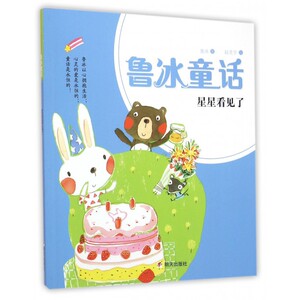 星星看见了/鲁冰童话 博库网