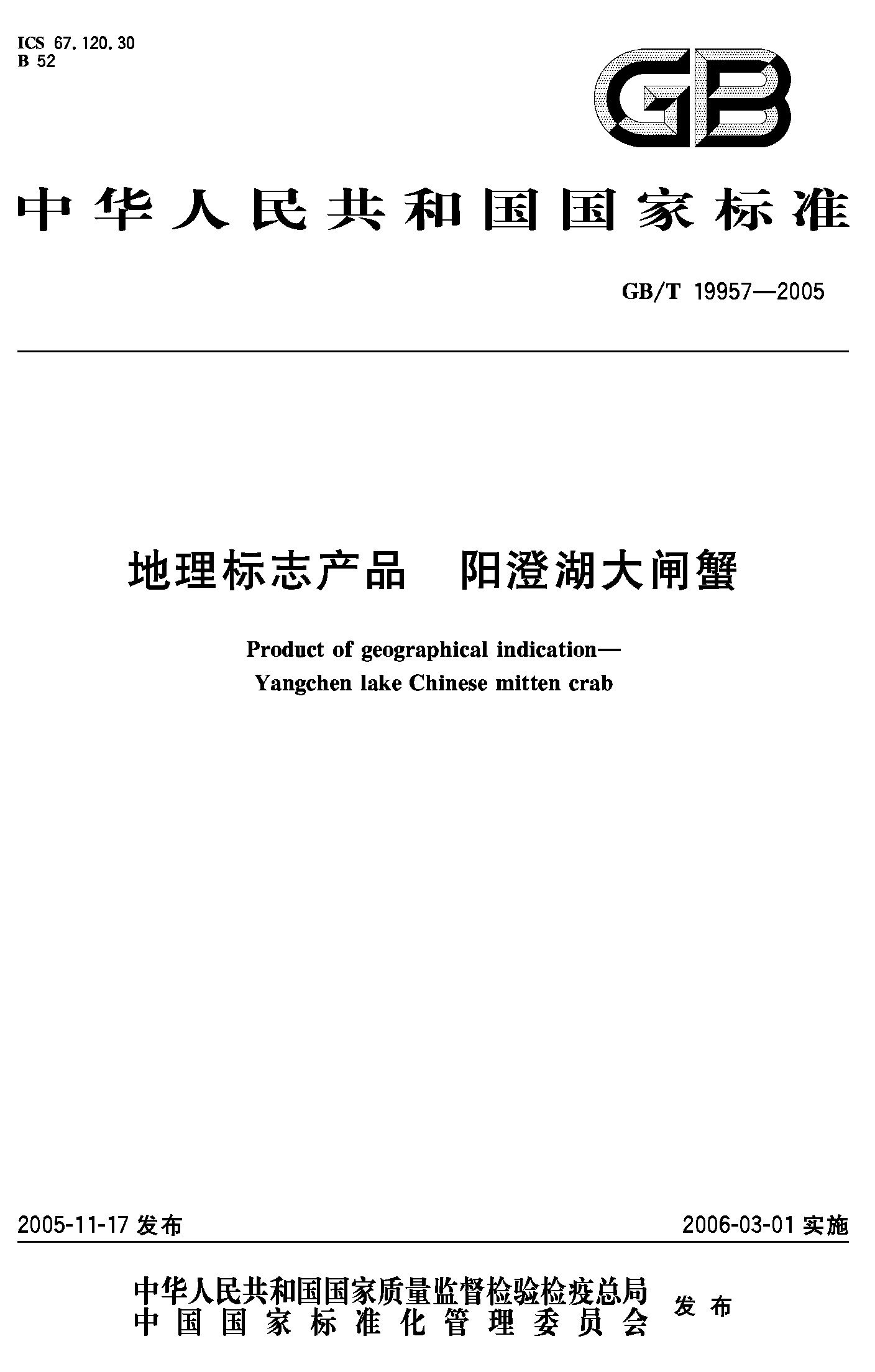 地理标志产品 阳澄湖大闸蟹(GB/T 19957-2005)