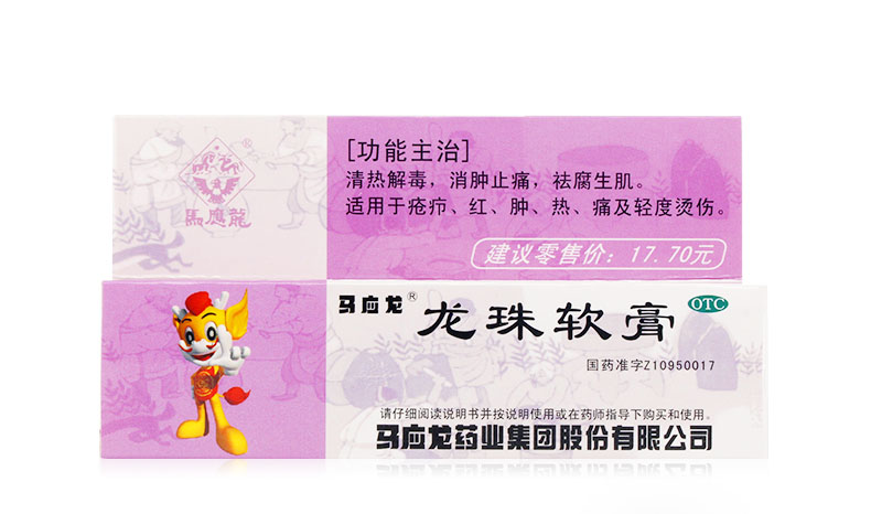 马应龙 龙珠软膏 10g 清热解毒消肿止痛祛腐生肌疮疖 烫伤