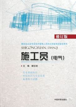 施工员（电气）/修订版