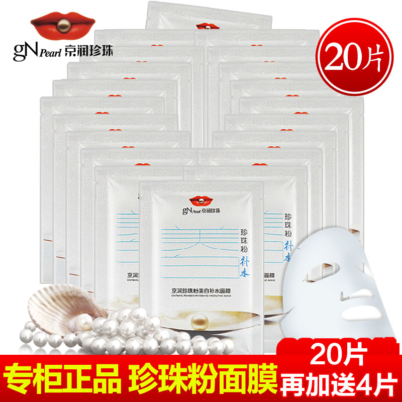 京润珍珠粉美白补水面膜贴20片保湿滋润提亮肤色收缩毛孔去黄面膜