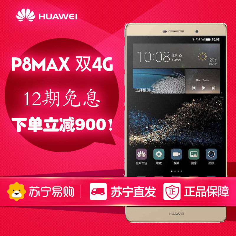 【12期免息】Huawei/华为 P8max 移动联通双4G双卡双待大屏手机