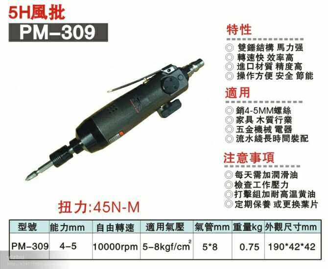 Volima Professional Brand Pneumatic Tool pm - 309 wind batch 5H screwdriver quality assurance