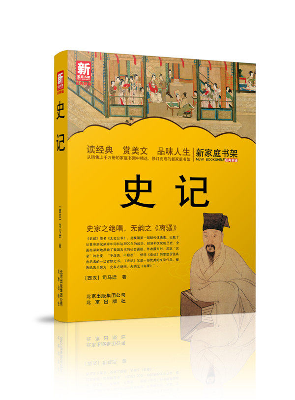 正版包邮新家庭书架  史记